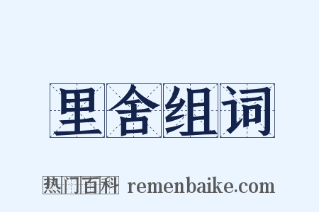 里舍组词是什么意思的图片
